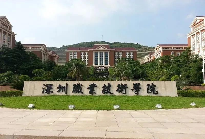 深圳职业技术学院